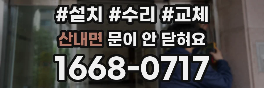 산내면 문이 안 닫혀요