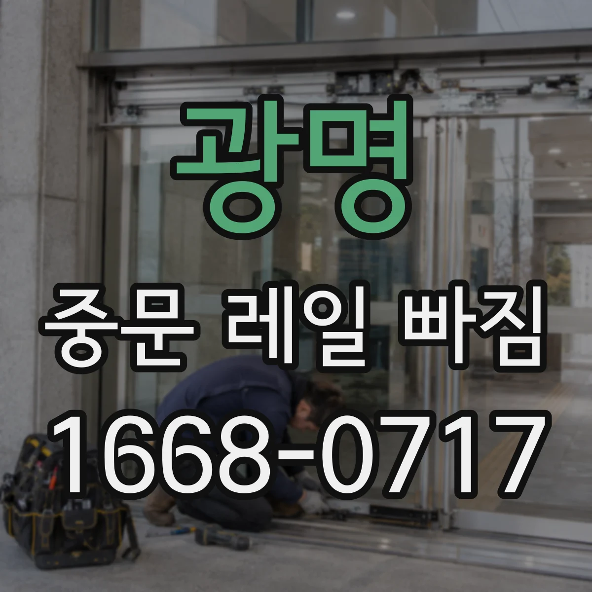 광명 중문 레일 빠짐 가이드 레일 옆면 스크래치 동반 이탈 점검법