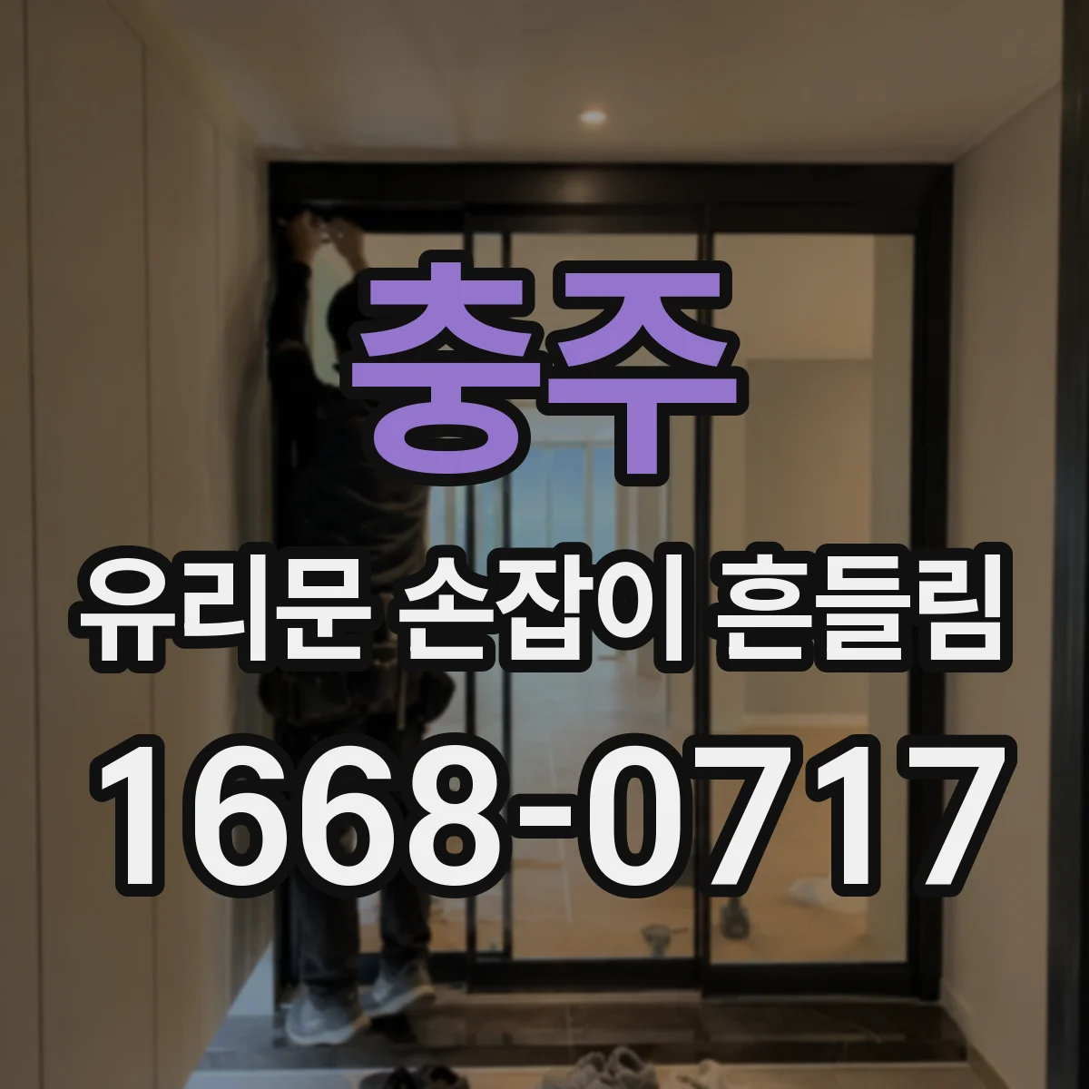 충주 유리문 손잡이 흔들림 문틀 변형 유격 진단부터 시작하기