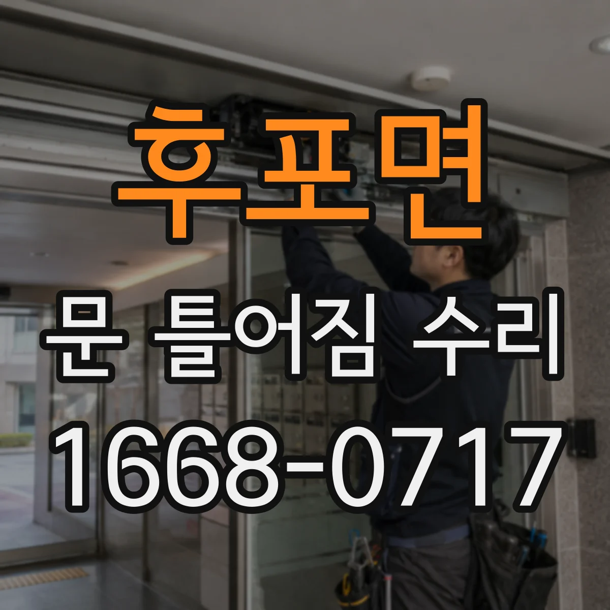 후포면 문 틀어짐 수리