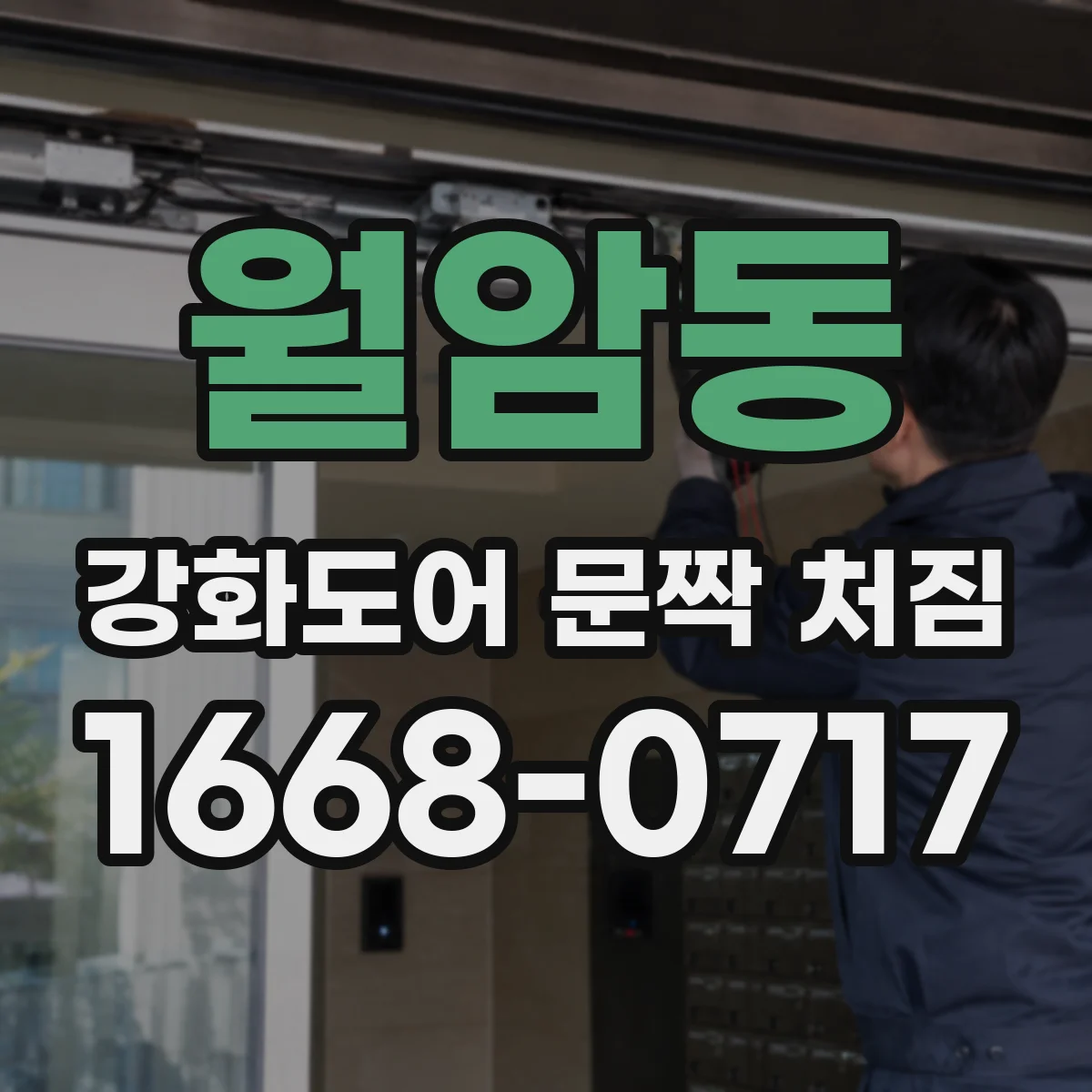 월암동 강화도어 문짝 처짐