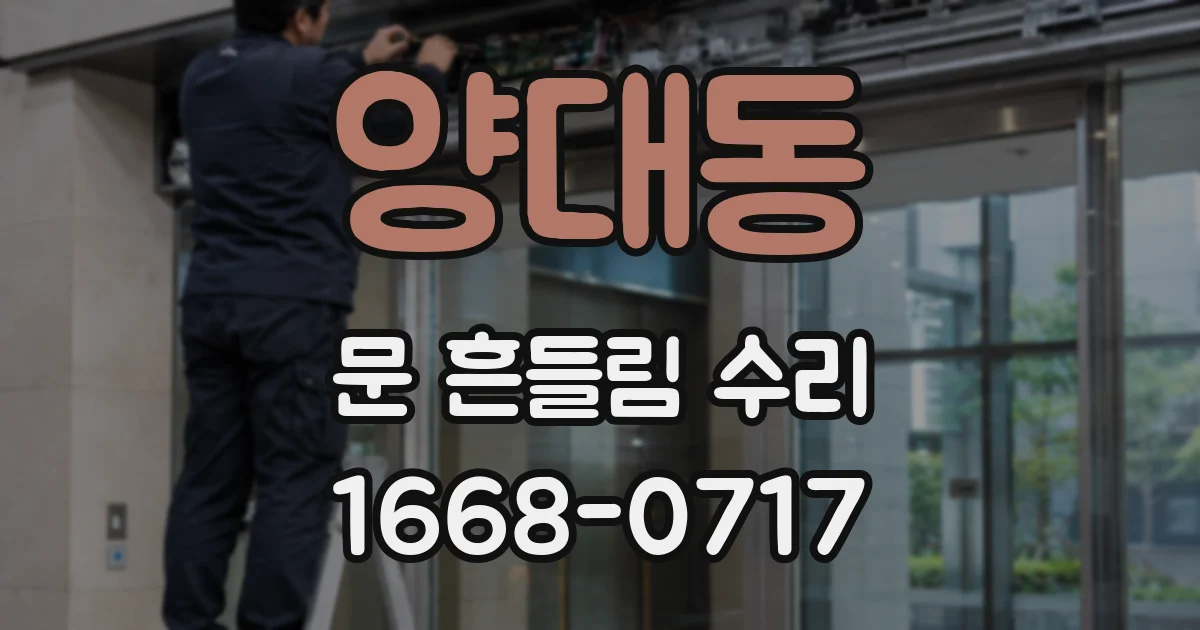 양대동 문 흔들림 수리