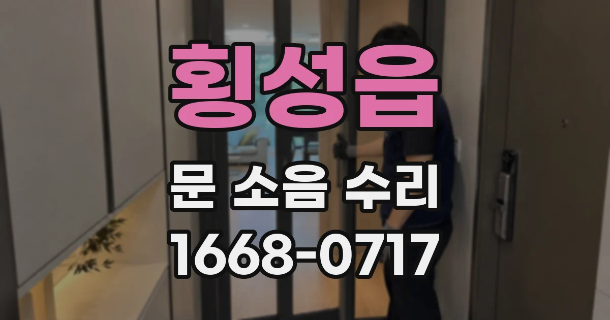횡성읍 문 소음 수리