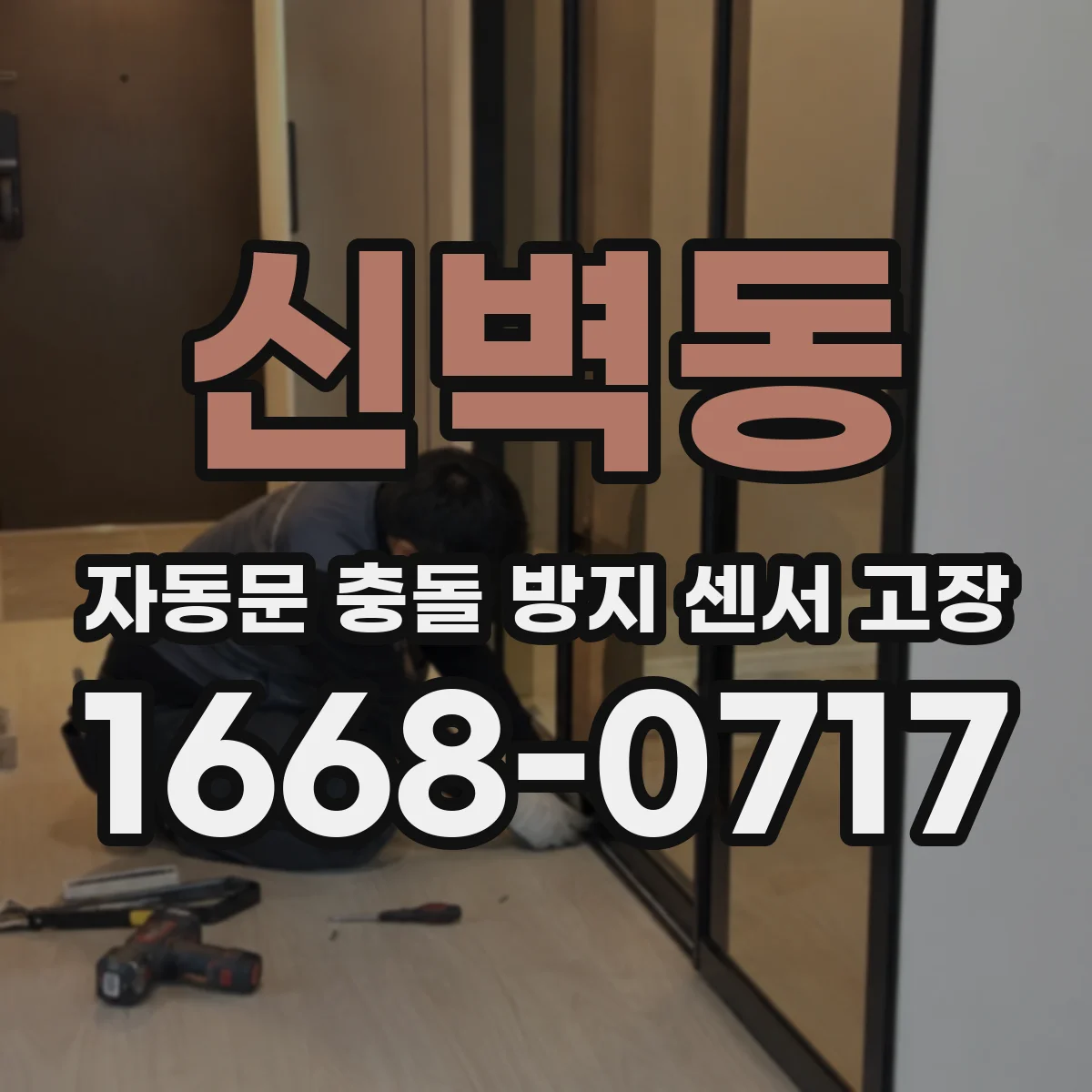 신벽동 자동문 충돌 방지 센서 고장