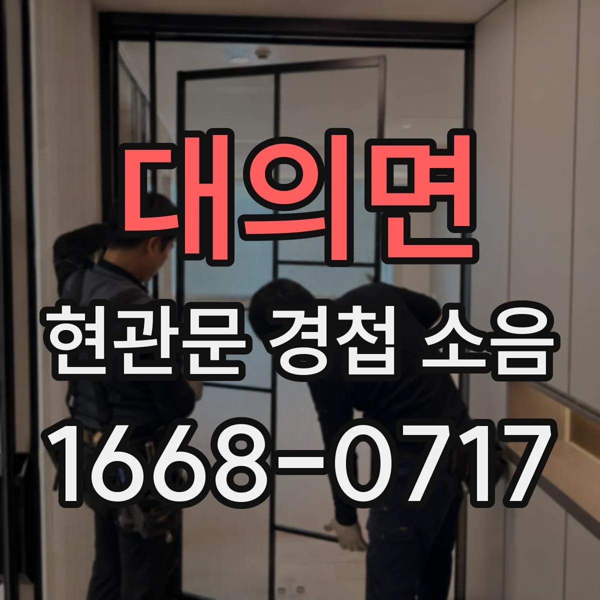 대의면 현관문 경첩 소음