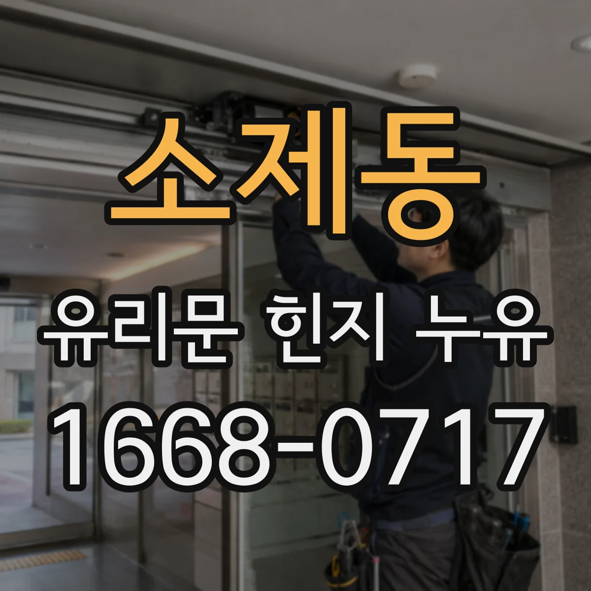 소제동 유리문 힌지 누유