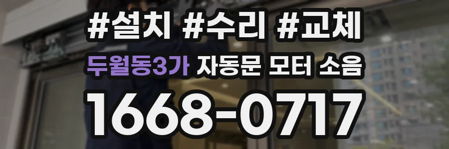 두월동3가 자동문 모터 소음