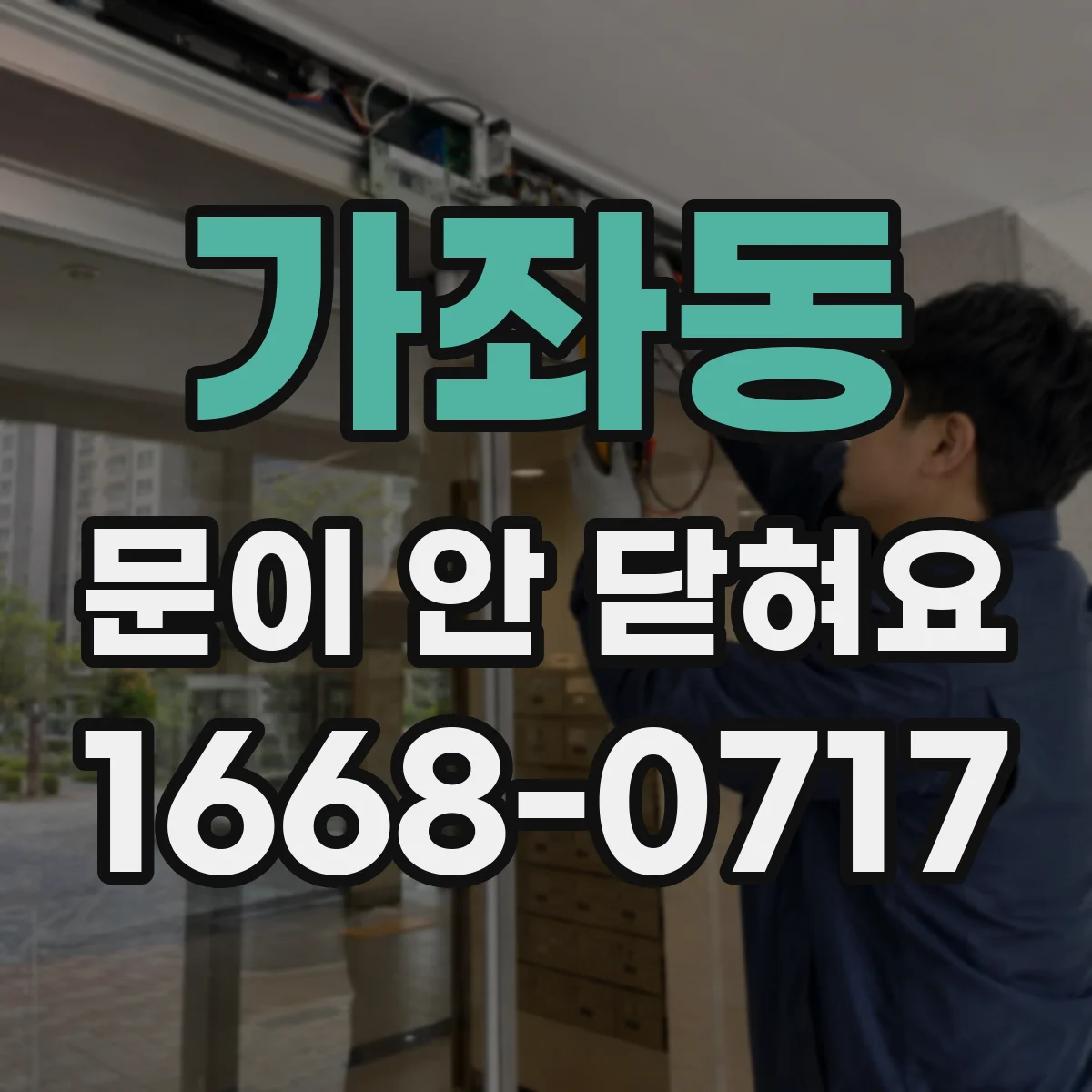 가좌동 문이 안 닫혀요