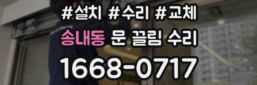 송내동 문 끌림 수리