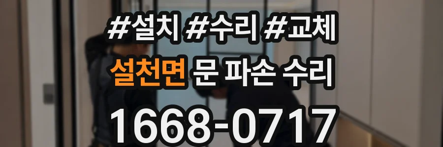 설천면 문 파손 수리