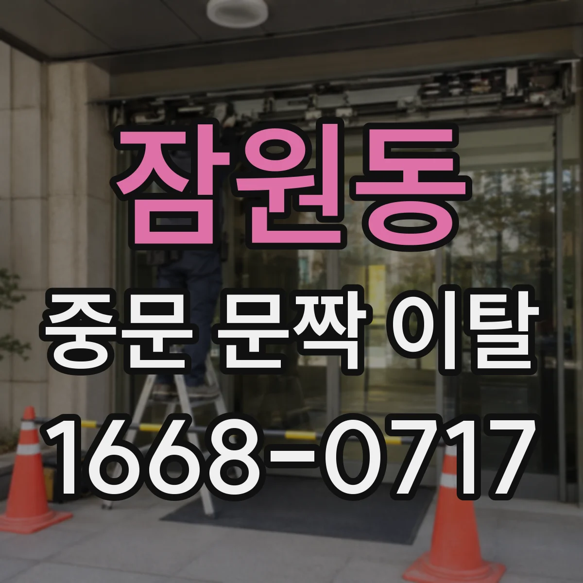 잠원동 중문 문짝 이탈