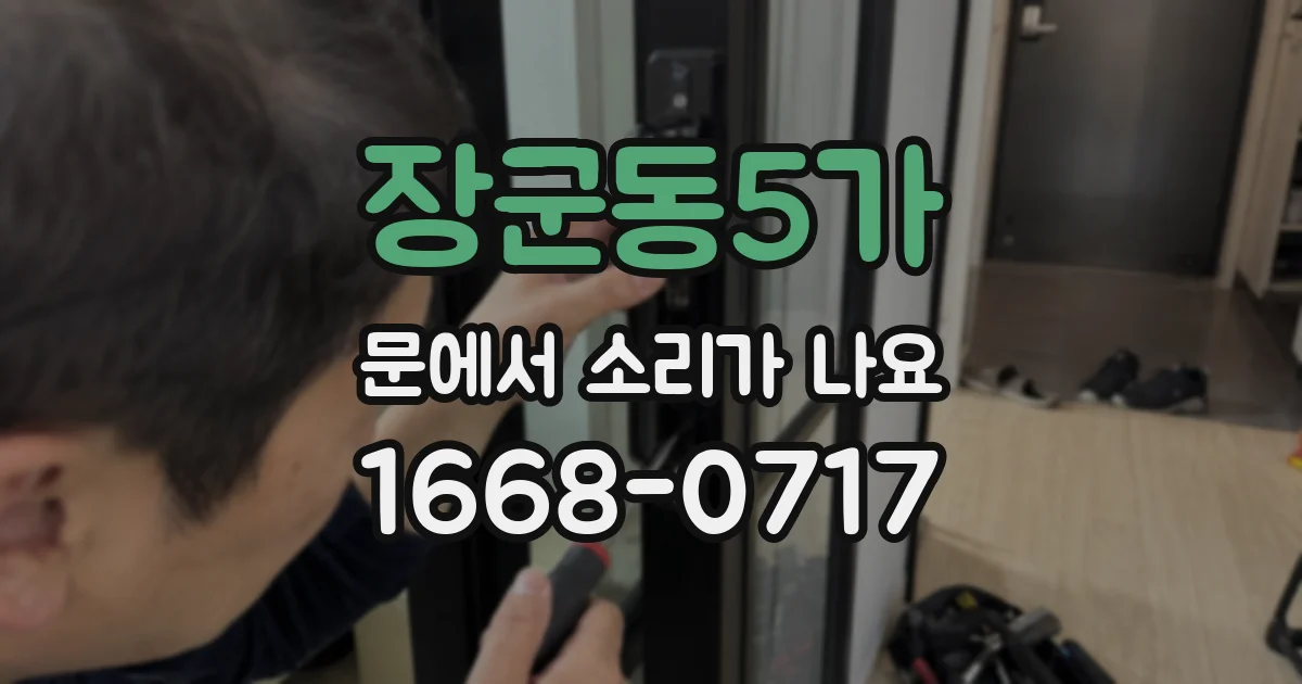 장군동5가 문에서 소리가 나요