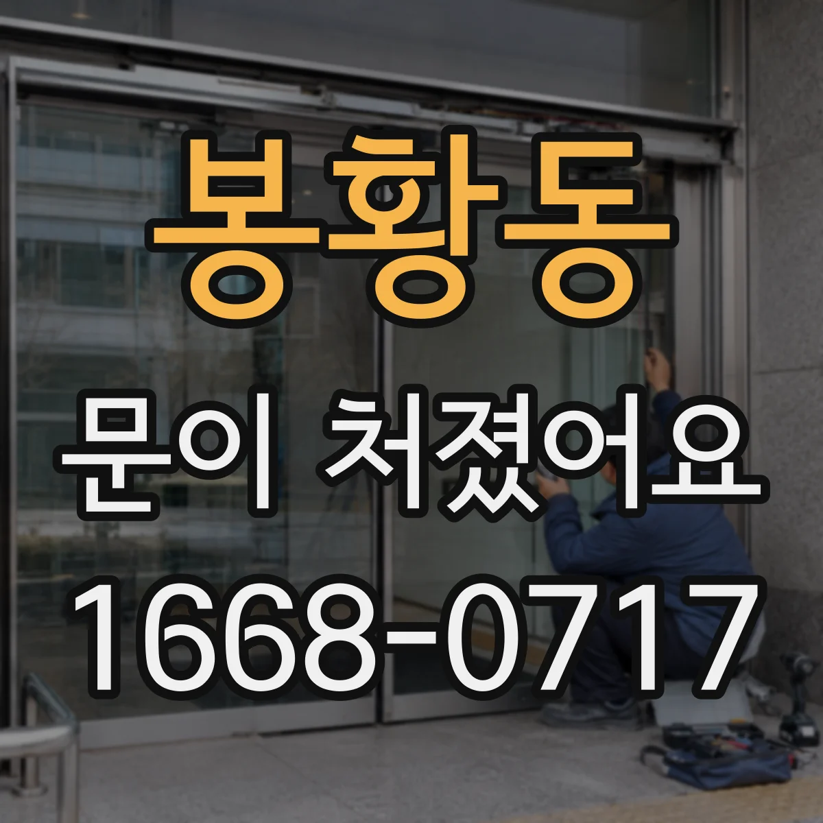 봉황동 문이 처졌어요 문 높이 미세 조정으로 닫힘이 덜컹거릴 때