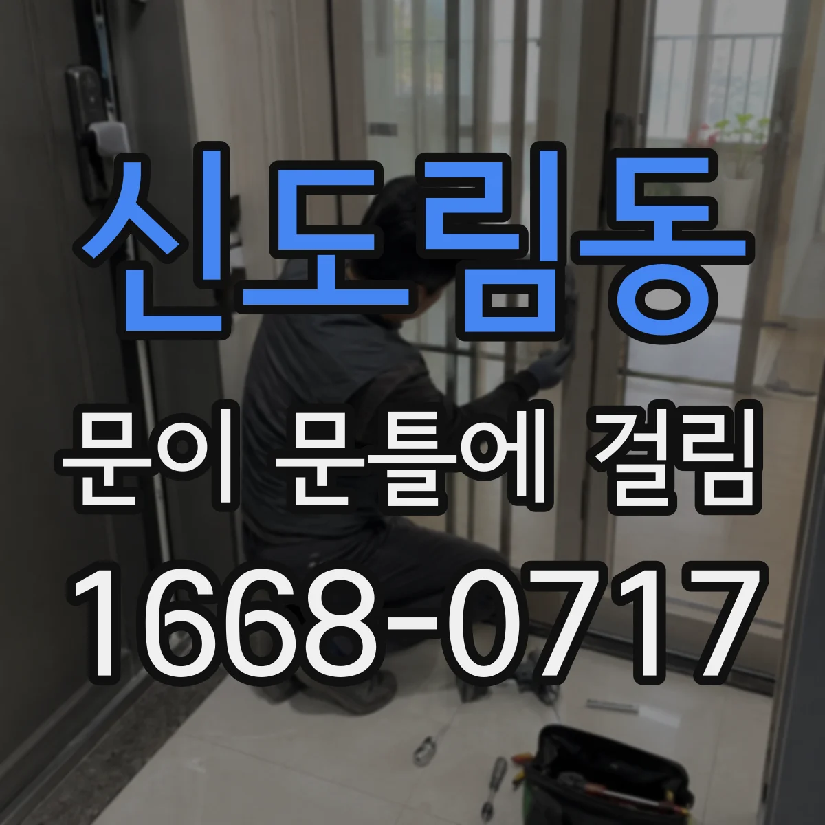 신도림동 문이 문틀에 걸림