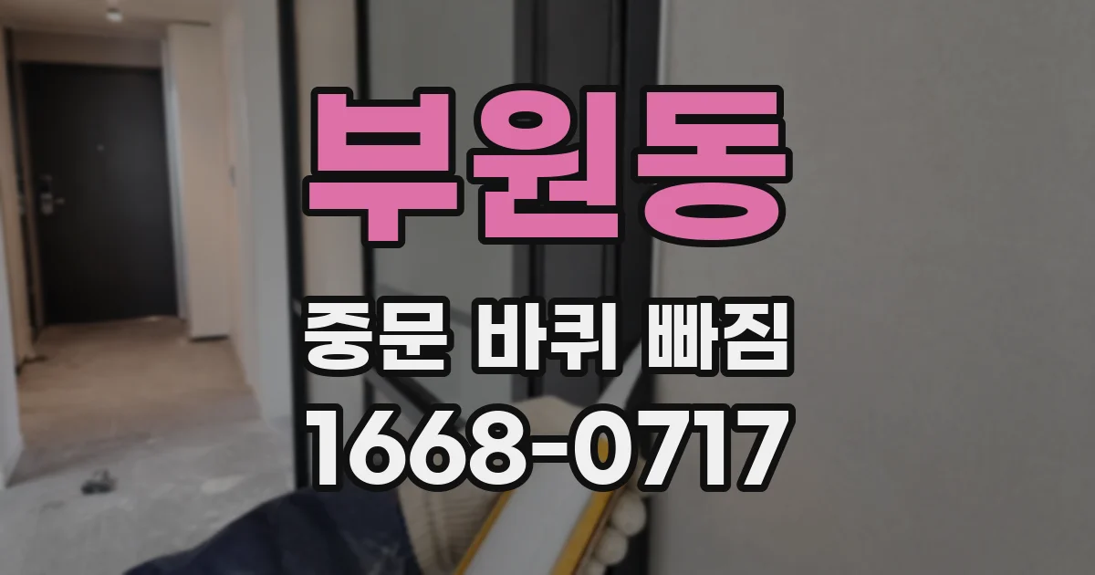 부원동 중문 바퀴 빠짐