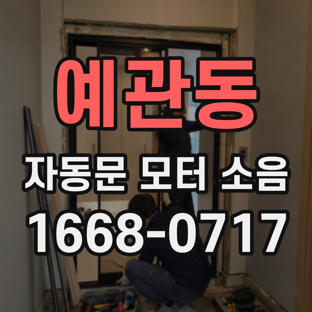 예관동 자동문 모터 소음