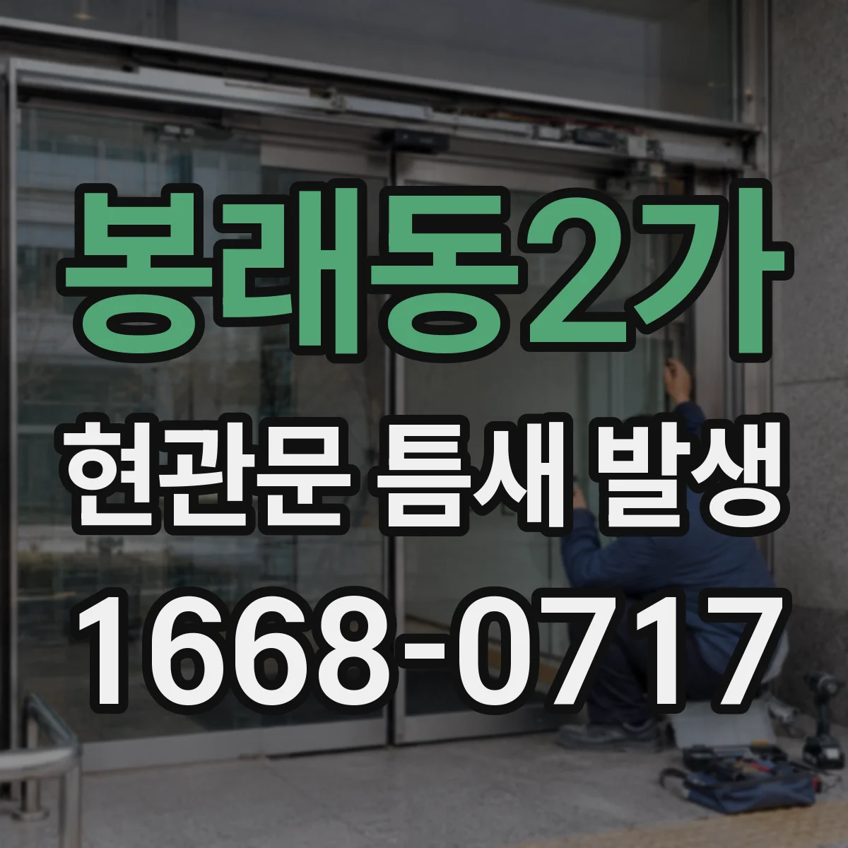 봉래동2가 현관문 틈새 발생