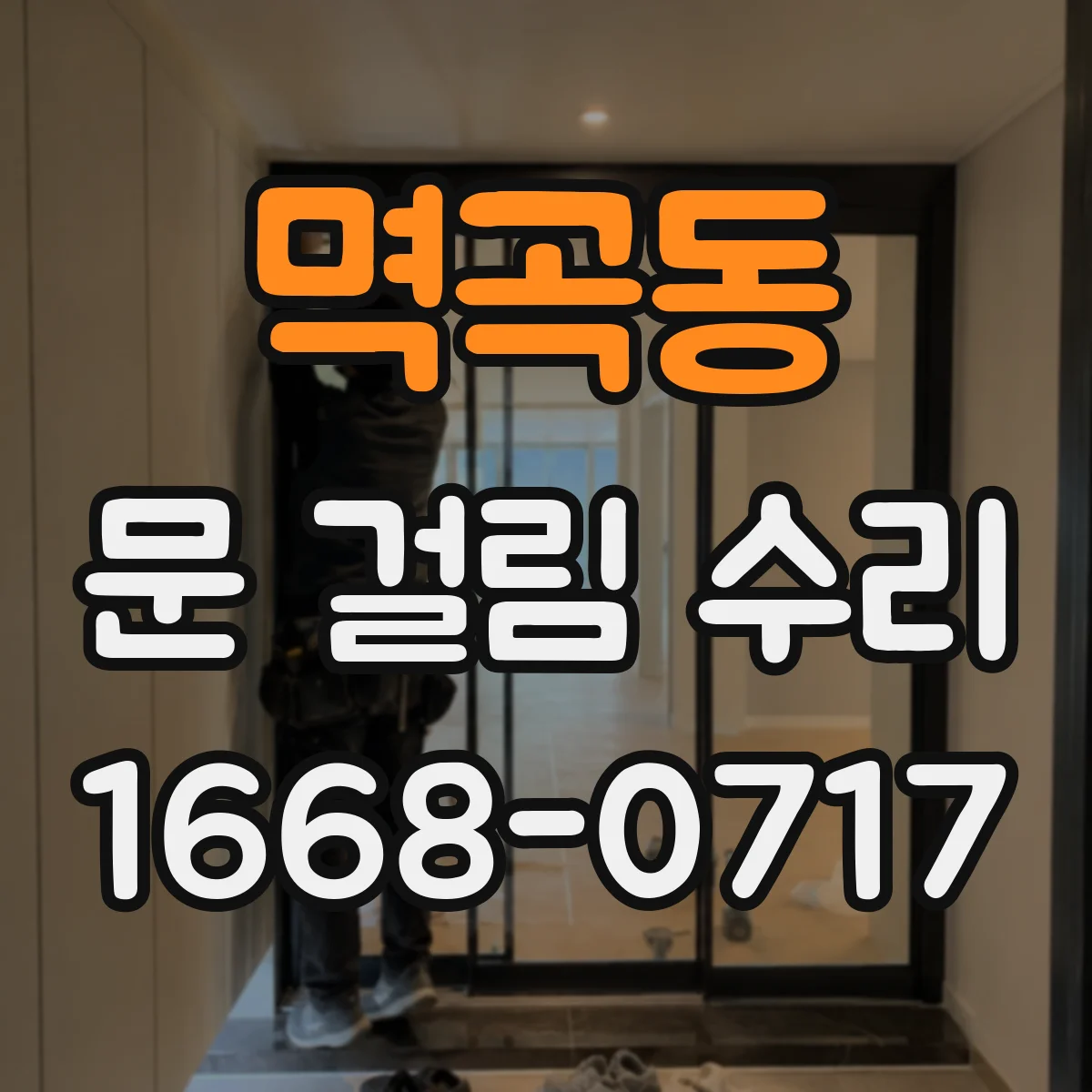 멱곡동 문 걸림 수리
