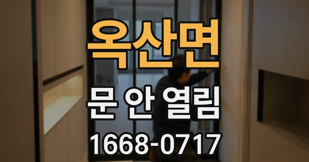 옥산면 문 안 열림