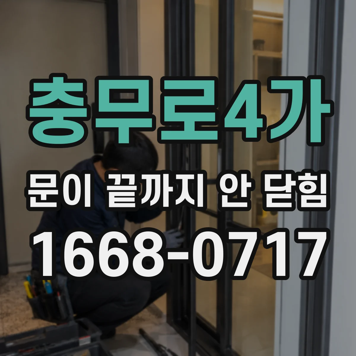 충무로4가 문이 끝까지 안 닫힘