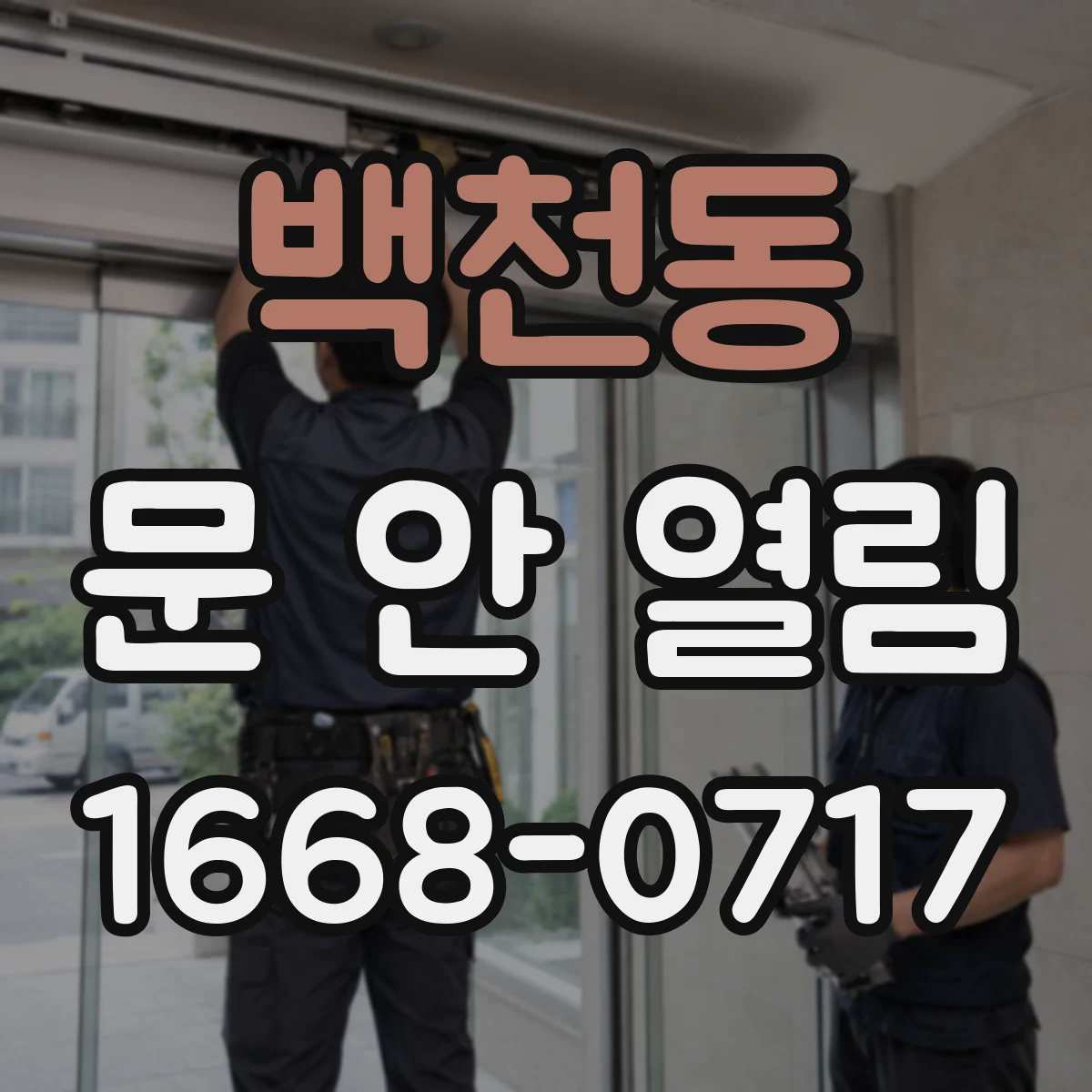 백천동 문 안 열림
