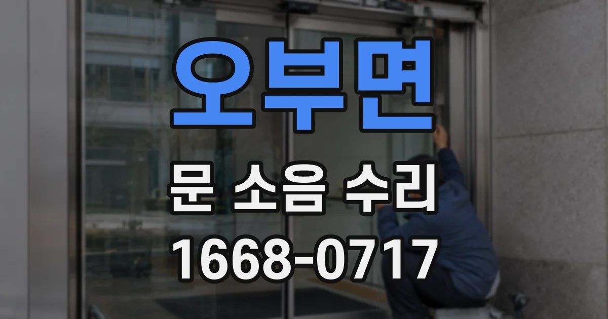 오부면 문 소음 수리
