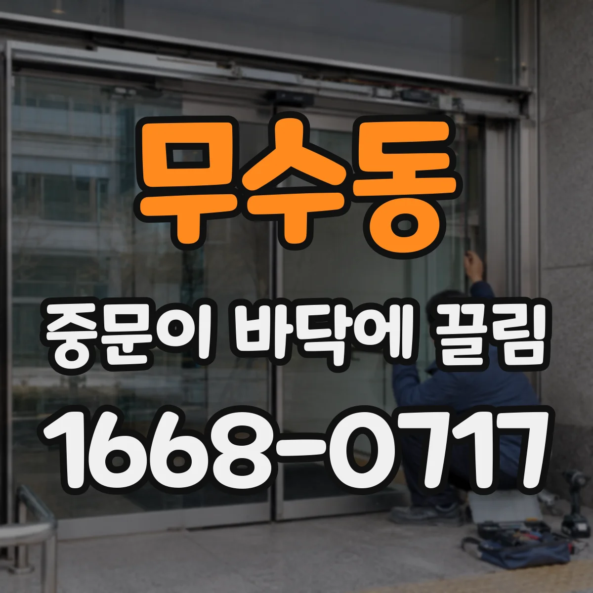 무수동 중문이 바닥에 끌림