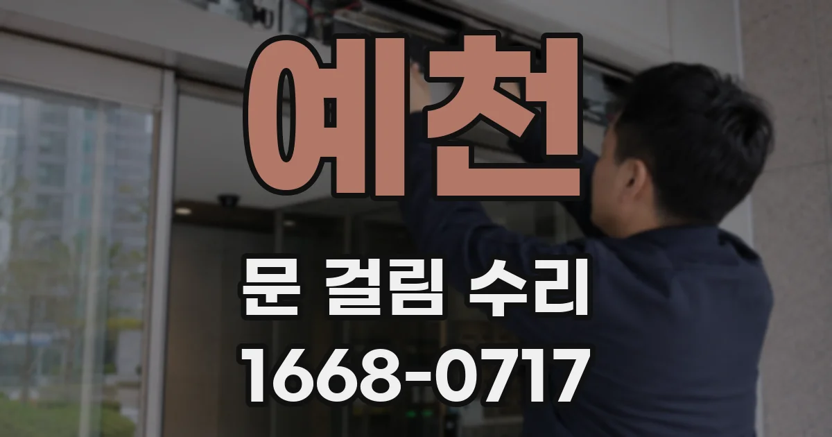 예천 문 걸림 수리