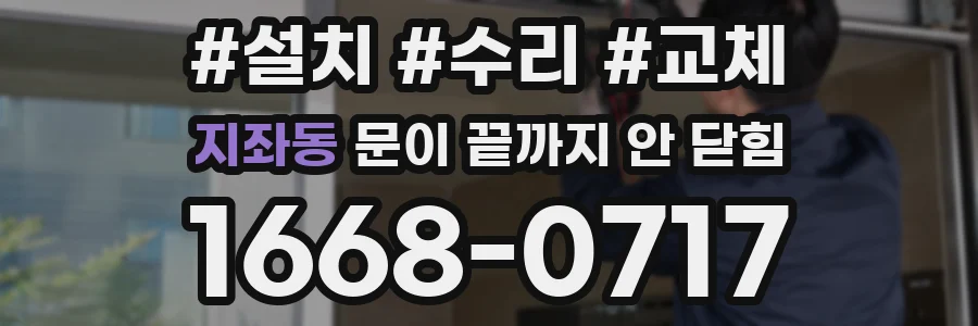 지좌동 문이 끝까지 안 닫힘