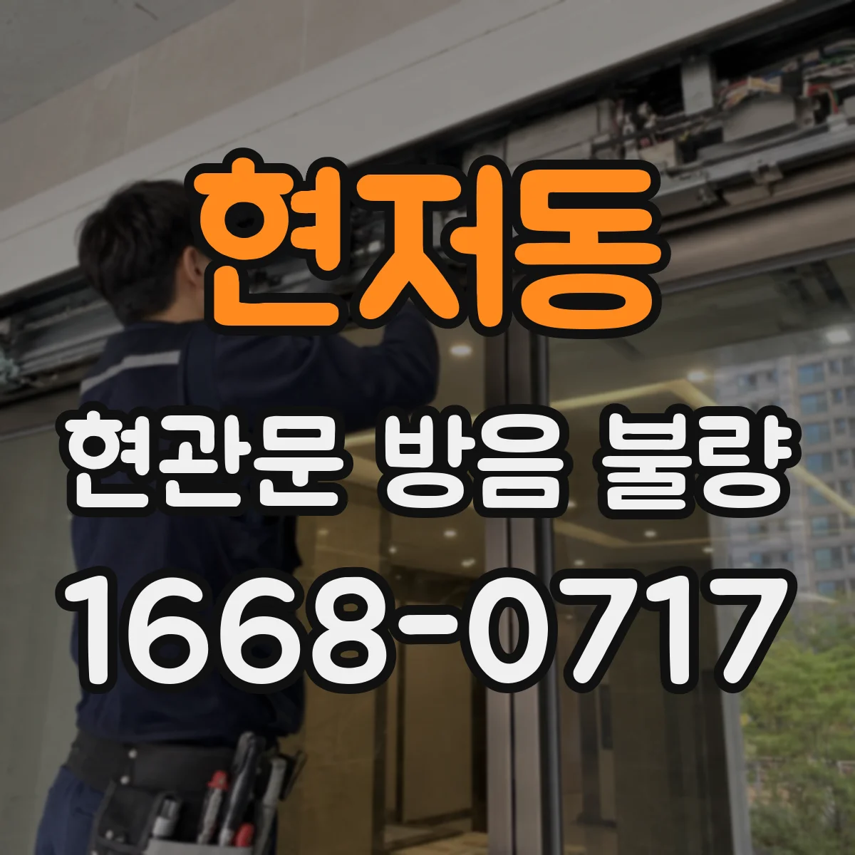 현저동 현관문 방음 불량