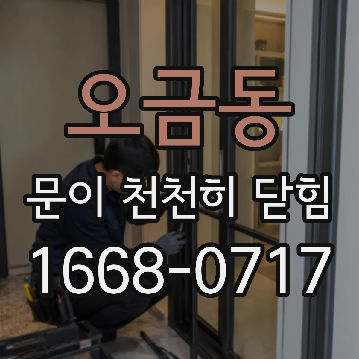 오금동 문이 천천히 닫힘