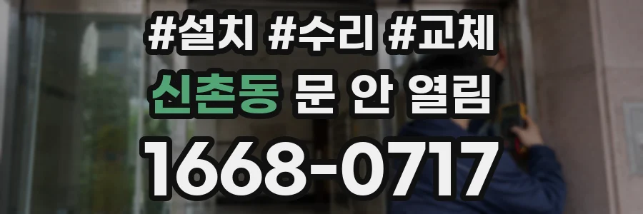 신촌동 문 안 열림