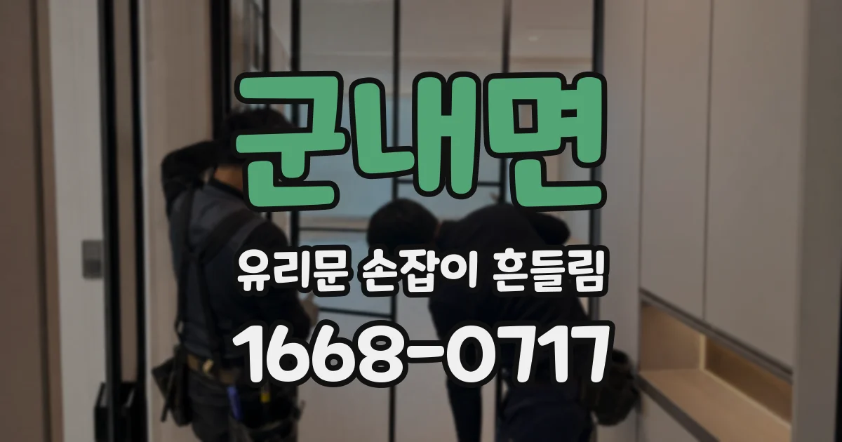 군내면 유리문 손잡이 흔들림