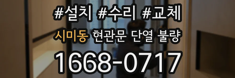 시미동 현관문 단열 불량