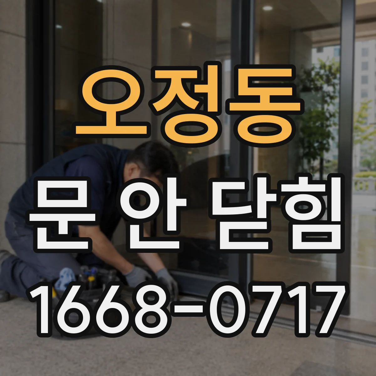 오정동 문 안 닫힘