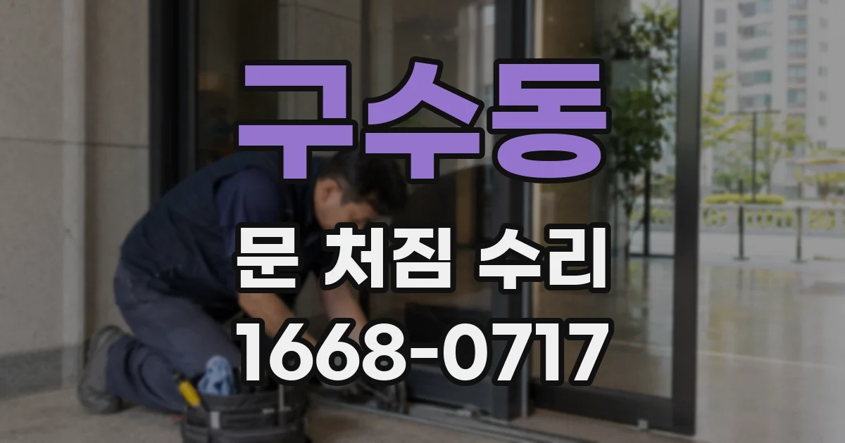 구수동 문 처짐 수리
