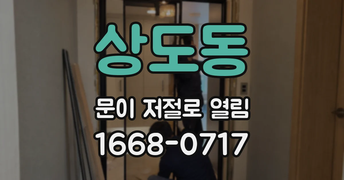 상도동 문이 저절로 열림