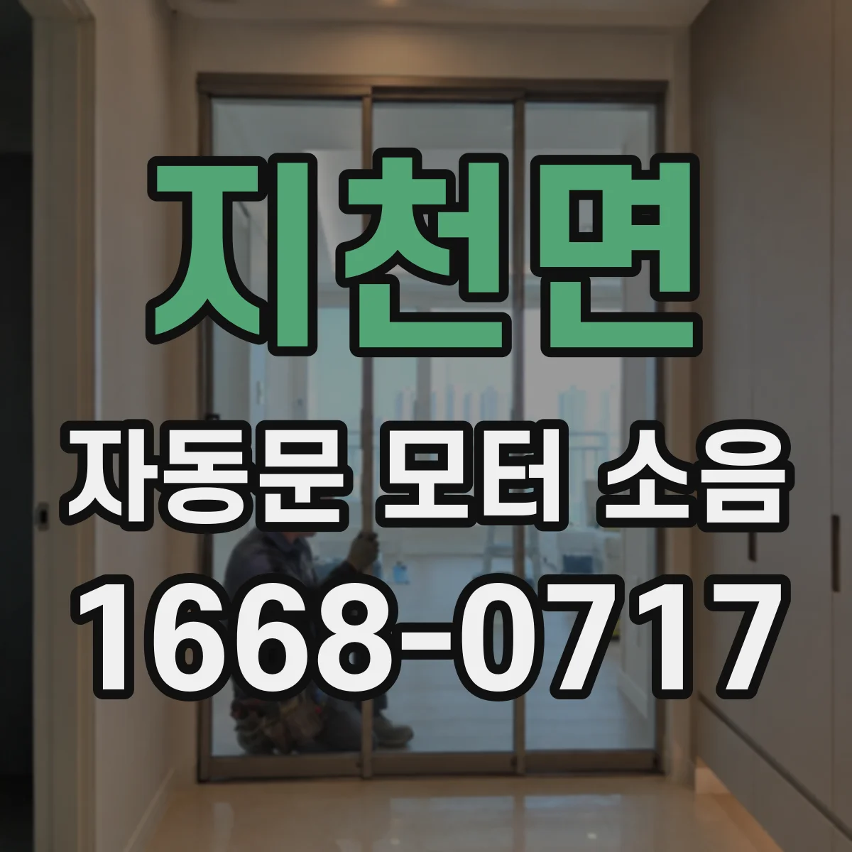 지천면 자동문 모터 소음