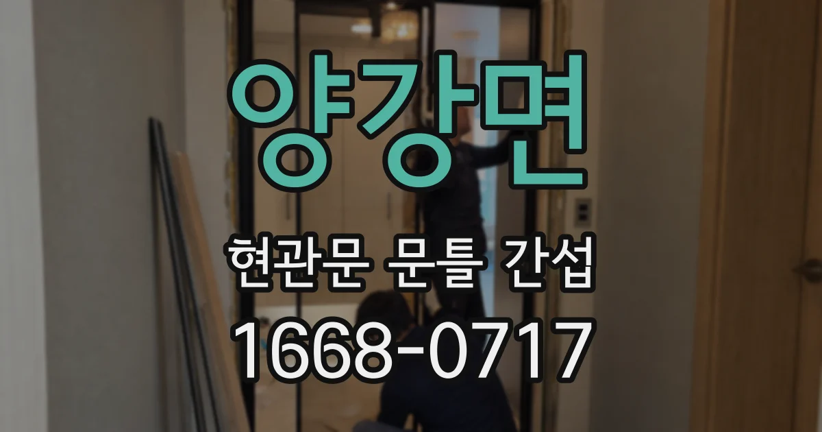 양강면 현관문 문틀 간섭
