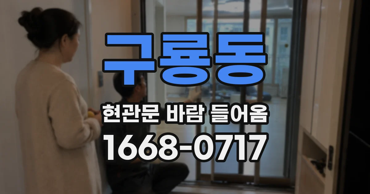 구룡동 현관문 바람 들어옴