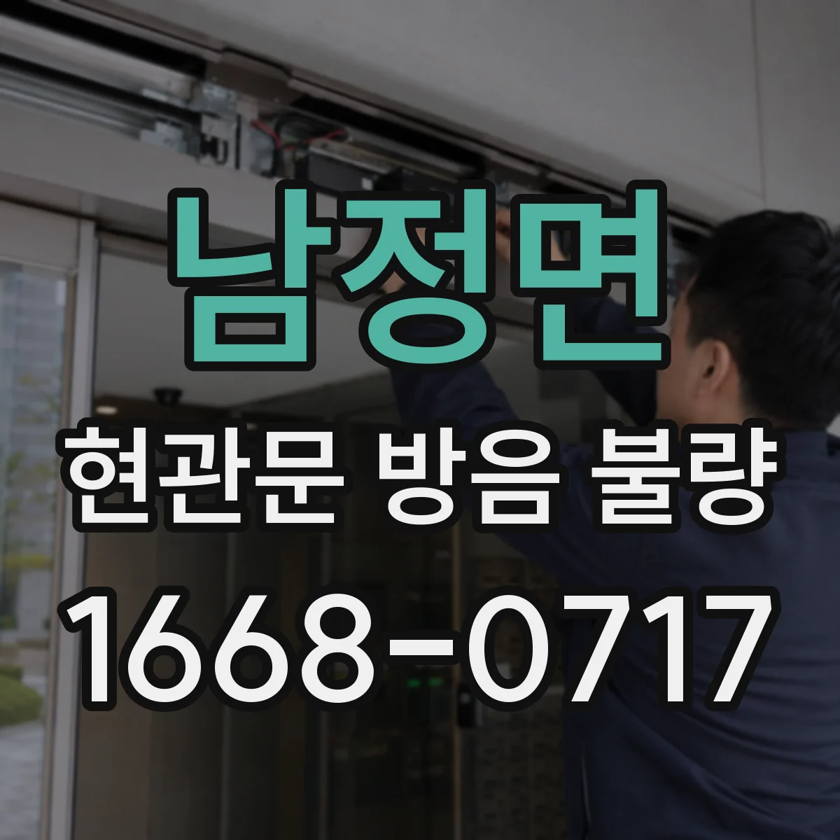 남정면 현관문 방음 불량