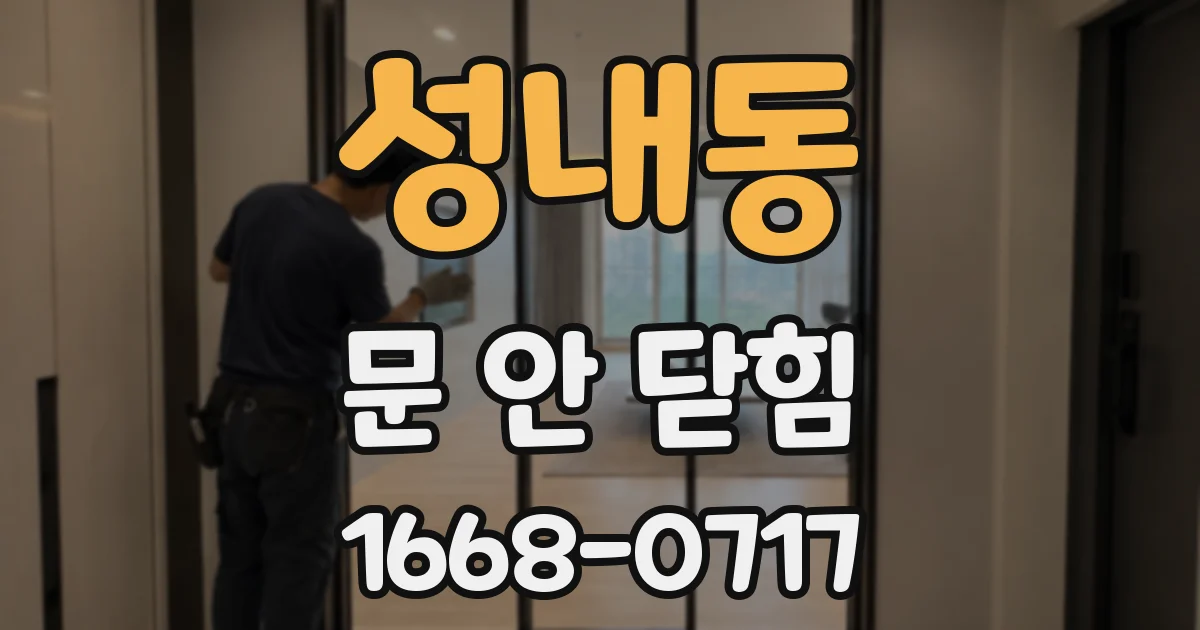 성내동 문 안 닫힘