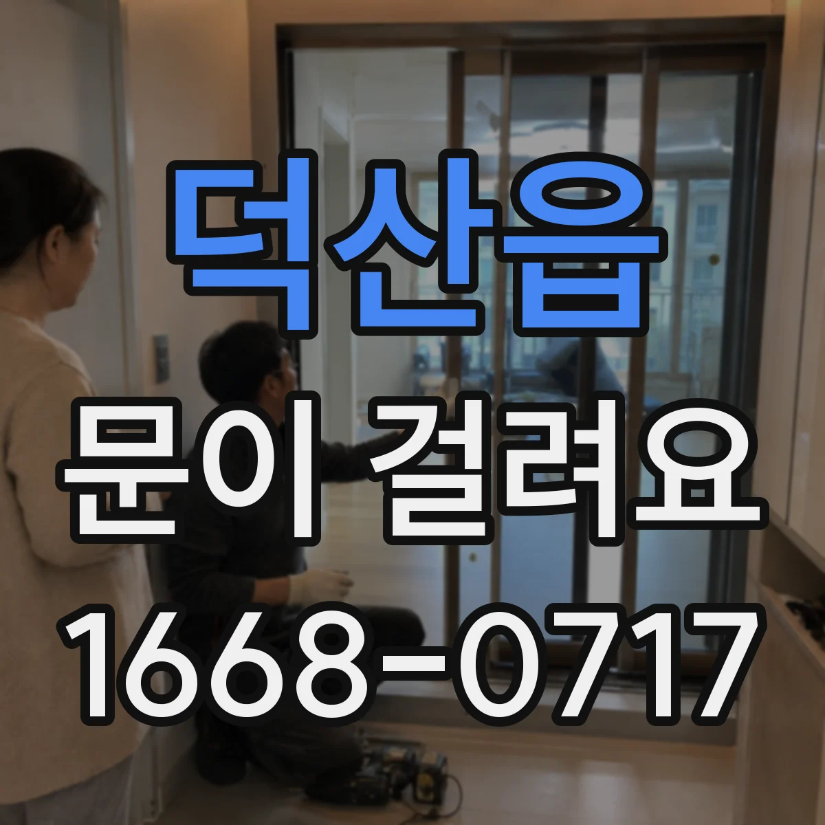 덕산읍 문이 걸려요