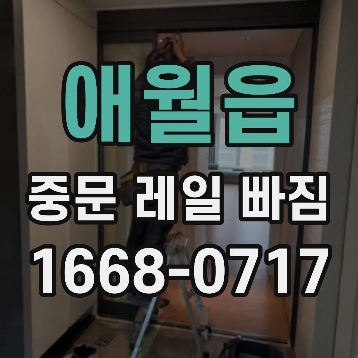 애월읍 중문 레일 빠짐