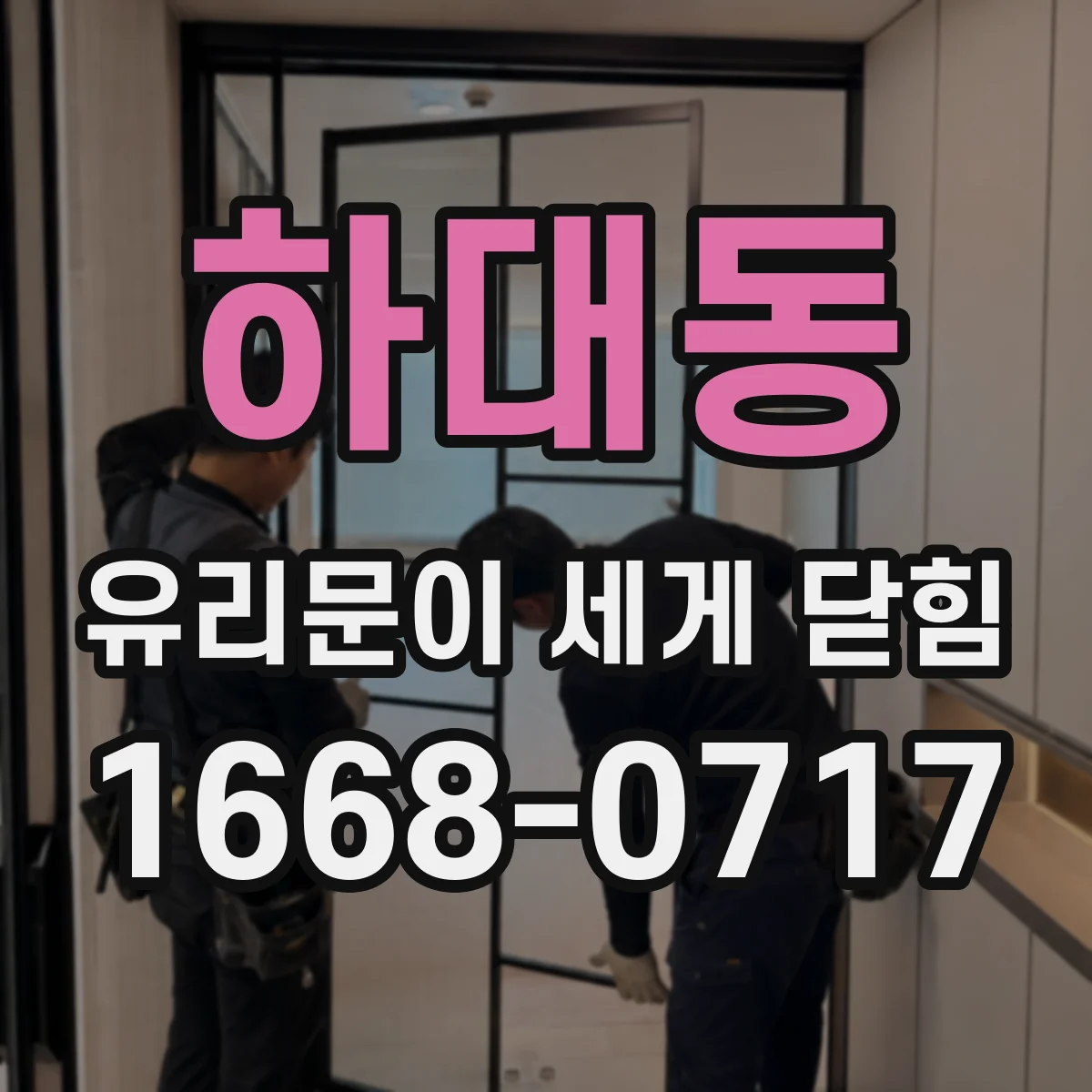 하대동 유리문이 세게 닫힘