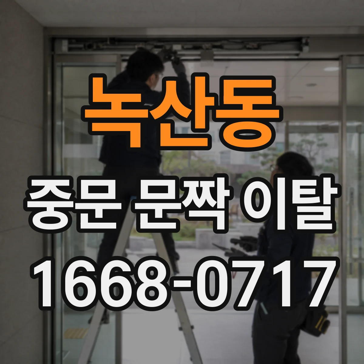 녹산동 중문 문짝 이탈