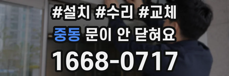 중동 문이 안 닫혀요
