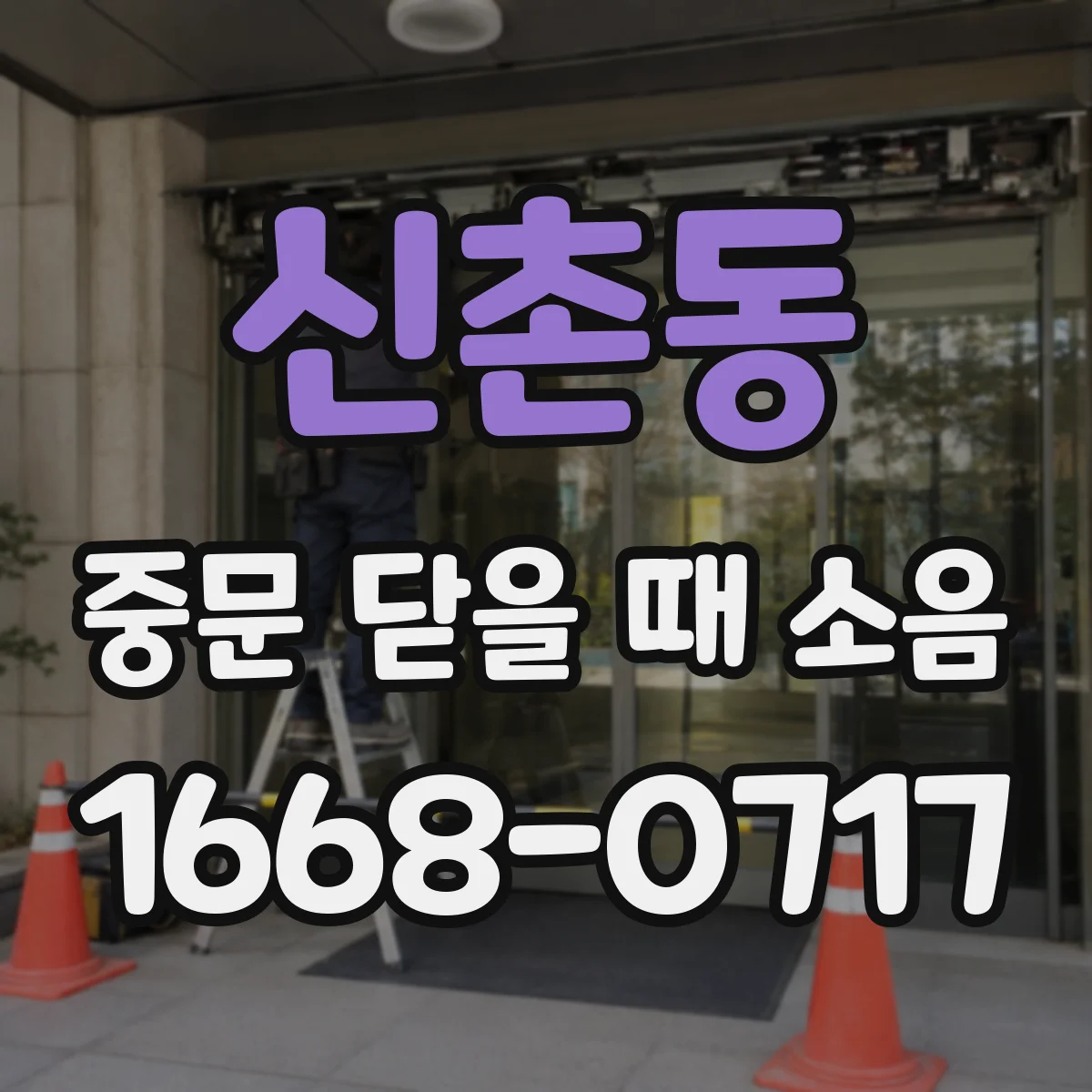 신촌동 중문 닫을 때 소음
