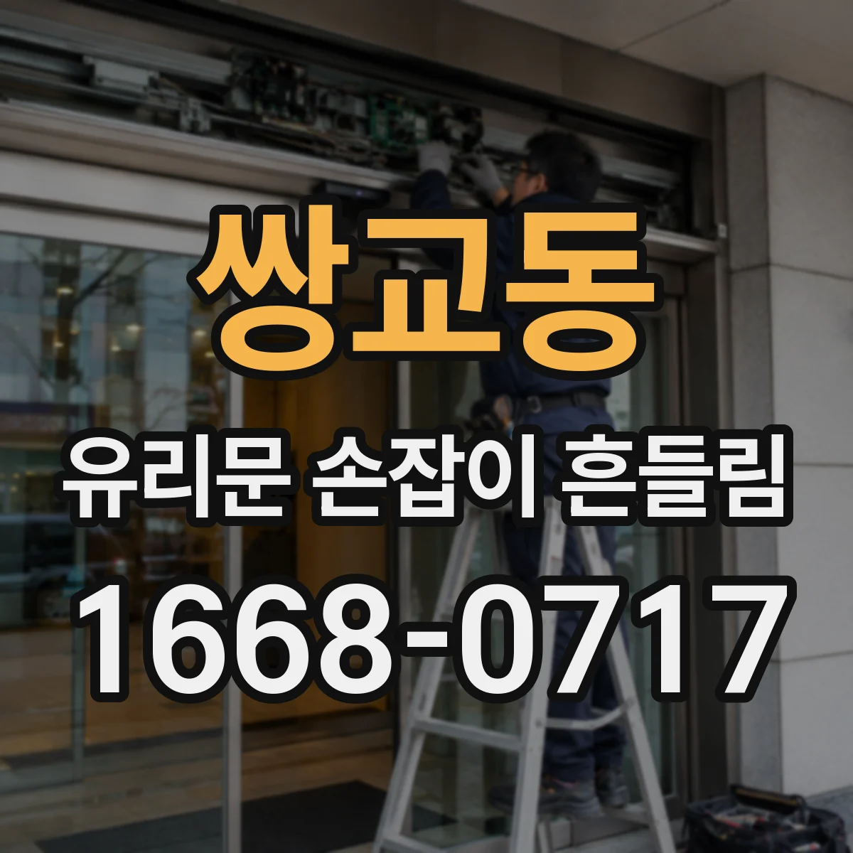 쌍교동 유리문 손잡이 흔들림