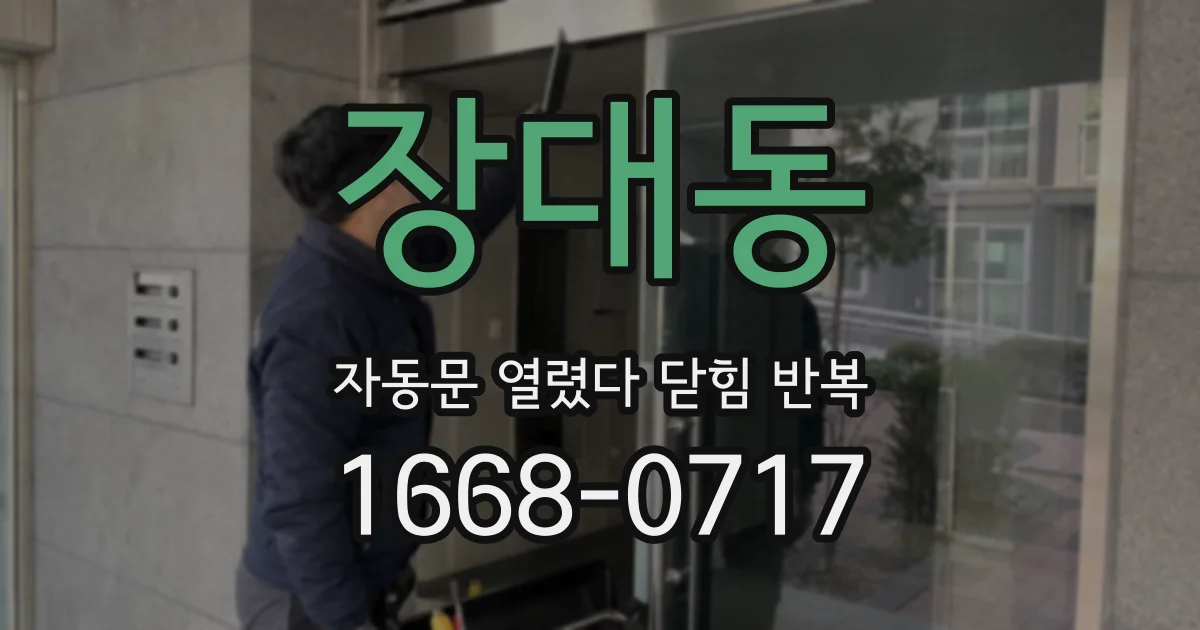 장대동 자동문 열렸다 닫힘 반복